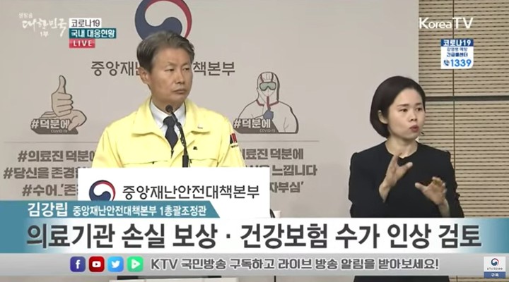 김강립 1총괄조정관이 코로나19와 관련하여 출입기자들의 질문에 답하고 있다. (Korea TV 유튜브 방송 캡처)