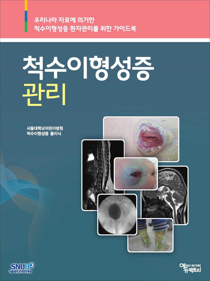 ‘척수이형성증 관리 가이드북’ 표지. ⓒ 서울대학교병원