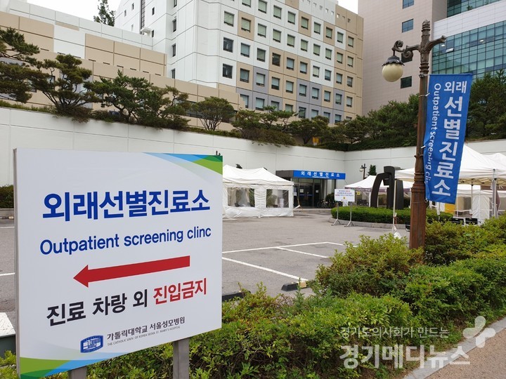 사진은 서울성모병원 선별진료소 ©경기메디뉴스