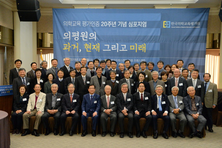 한국의학교육평가원은 지난 2019년 11월 8일 프레스센터에서 '의학교육 평가인증 20주년 기념 심포지엄'을 개최, 우수의사 양성 방안 등을 공감했다. ©한국의학교육평가원