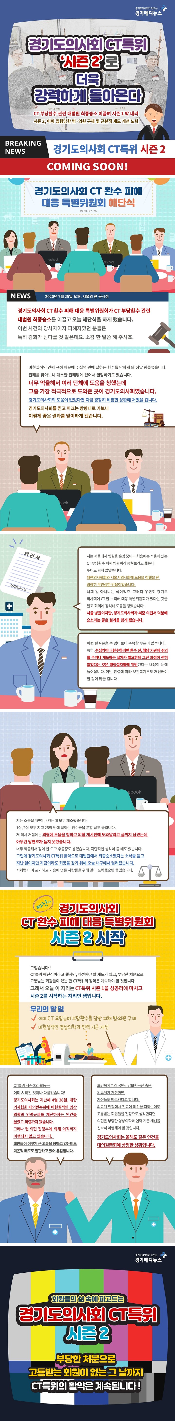 [카드뉴스] 경기도의사회 CT특위, ‘시즌 2’로 더욱 강력하게 돌아온다 ⓒ 경기메디뉴스