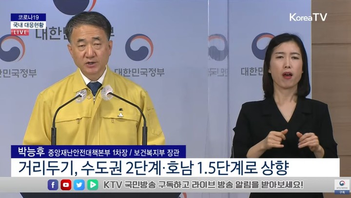 박능후 장관이 사회적 거리두기 2단계 24일 적용에 대해 설명하고 있다. KTV 캡처