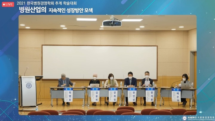 한국병원경영학회 추계학술대회 온라인 생중계 캡처
