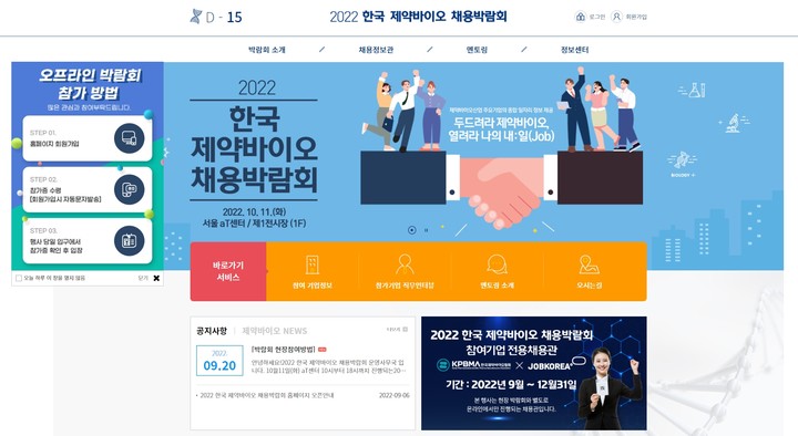 '2022 한국 제약바이오 채용박람회' 홈페이지 ©한국제약바이오협회